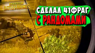 ОН ЗАСТАВИЛ СЕБЯ УВАЖАТЬ! 41 УБИЙСТВО! PUBG HWIN