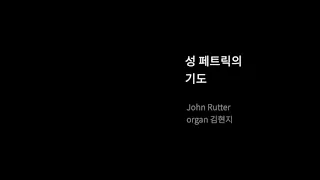 [음악묵상] 성 페트릭의 기도 John Rutter