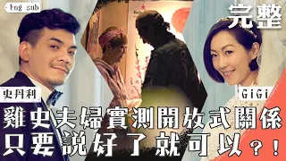 【完整版】多人戀愛行得通嗎?讓人好奇的開放式關係原來是匠紫?!史丹利與GiGi的感情大考驗!EP5│匠紫挑戰[Eng Sub]