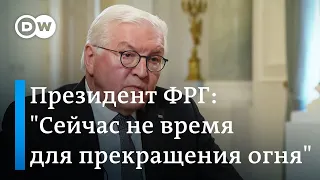 Штайнмайер: Прекращение огня сейчас означало бы, что Россия оставит себе оккупированные территории