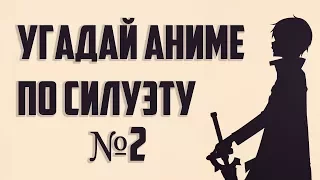 Угадай аниме по силуэту №2