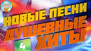 НОВЫЕ ПЕСНИ ✮ ДУШЕВНЫЕ ХИТЫ ✮ СЛУШАЕМ НОВИНКИ ✮ 2023 ✮ NEW SONGS ✮ SOULFUL HITS  ✮ 4 ✮