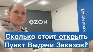 Сколько стоит открыть пункт выдачи заказов OZON. Бизнес на ПВЗ Озон