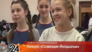 В Нижнекамске прошел муниципальный этап конкурса «Созвездие-Йолдызлык»