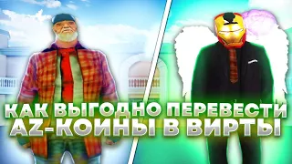 КАК ВЫГОДНО ПЕРЕВЕСТИ АЗ-КОИНЫ В ВИРТЫ НА ARIZONA RP?!