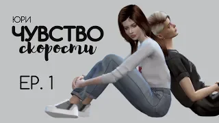 СЕРИАЛ The Sims 4 ► ЧУВСТВО СКОРОСТИ ► 1 СЕРИЯ  ► ЮРИ // ЯОЙ