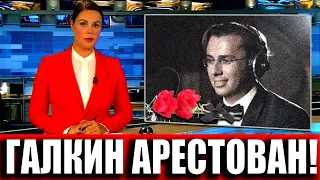 ЧАС НАЗАД! ГАЛКИН АРЕСТОВАН! НЕСКОЛЬКО УГОЛОВНЫХ ДЕЛ НА АРТИСТА! ПУГАЧЁВА В СЛЕЗАХ..