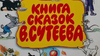 Сказка В.Сутеева "Про бегемота, который боялся прививок"