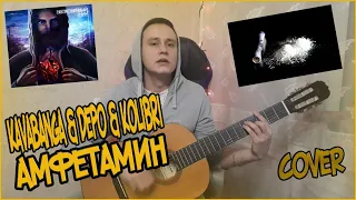 Kavabanga & Depo & Kolibri - Амфетамин (Timland Cover)