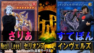 【神回】最強サークル登場！！ Next Level セリオンズ with黒蠍サークル vs インヴェルズ【#遊戯王】【城下町デュエル】【#対戦】