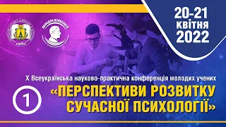 Перспективи розвитку сучасної психології | частина 1 - 20 квітня 2022 р.