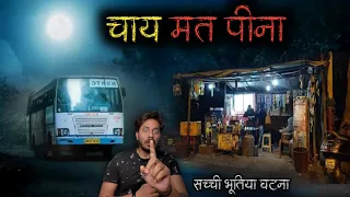 चाय की टपरी में हुआ खतरनाक भूतिया काण्ड 😱 | Chai Ki Tapri Real Horror Story | Bloody Satya