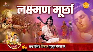 रामायण कथा - लक्ष्मण मूर्छा