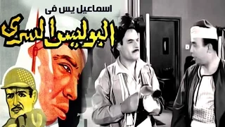 Ismail Yassin Fi El Police El Sery Movie - فيلم اسماعيل ياسين فى البوليس السرى