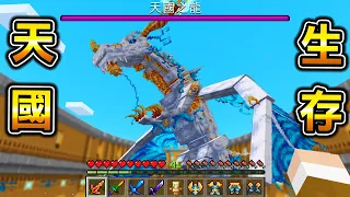 Minecraft 天堂最強神龍！『天國』的生存，在天上的世界跟不得了的Boss們戰鬥