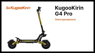 KugooKirin G4 Pro | Электросамокат