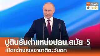 ปูตินรับตำแหน่งปธน.สมัย 5 เปิดกว้างเจรจาชาติตะวันตก l TNN ข่าวเช้า l 08-05-2024