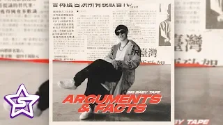 BIG BABY TAPE — ARGUMENTS FACTS (НОВЫЙ АЛЬБОМ 2019)