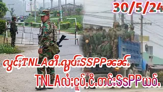 SSPPလႆႈငူပ်ႉငိၵၼ်တင်းTNLA//လွင်ႈပၼ်ႁႃTNLAႁေႃႈလိုပ်ႈSSPPဢွၵ်ႇၼမ်ႉၶမ်းၼၼ်ႉၵေႈလိတ်ႈၵၼ်လႆႈယဝ်ႉဝႃႈၼႆ