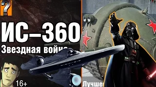 Звездные войны на ИС-360 --Обновление 1 апреля -- World of Tanks 0.9.14