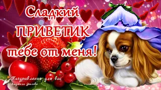 🌺 Доброе утро! Сладкий приветик тебе от меня!🌺Вкусного настроения! Утренний позитивчик для друзей! 🌺