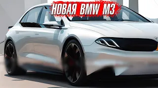 Новое поколение BMW M3. Лучшая BMW за всю историю.