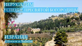 Jerusalem | Assumption of the Most Holy Theotokos