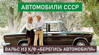 Автомобили СССР (вальс из к/ф Берегись автомобиля)