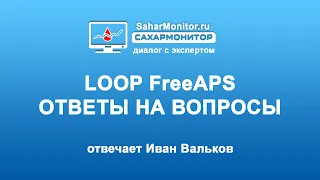 LOOP FreeAPS ответы на вопросы от Ивана Валькова