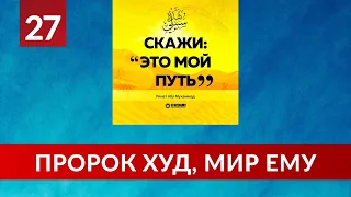 27. История призыва пророка Худа, мир ему | Ринат Абу Мухаммад