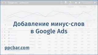 Добавляем минус-слова в Google Ads (Google Adwords)