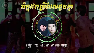 រាំក្នុងរាត្រីដែលជួបគ្នា Thet Sambath & Pov Vannary