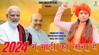 2024 में मोदी को लाना है // 2024  Main Modi ko lana hai// Kavi Singh new song // Yash srivastav