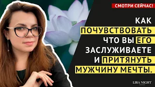 "МНЕ МОЖНО!" ИЛИ КАК ПОЧУВСТВОВАТЬ, ЧТО ВЫ ЗАСЛУЖИВАЕТЕ ДОСТОЙНОГО ПАРТНЕРА.