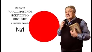 Классическое искусство  Японии. ч.1. искусствовед  С.Б.ПУХАЧЕВ.ИСКУССТВО ВИДЕТЬ.