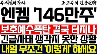 [엔켐 조교수] 146만주 보호예수물량 폭탄 결국 터지나! 긴급사태 발생! 생각지 못한 상황! 내일 무조건 '이렇게' 하세요