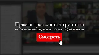 Начало занятий - 11 июня! Ответы на ваши вопросы. Системно-векторная психология Юрия Бурлана