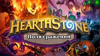 Представлен новый режим «Поля сражений» для игры Hearthstone на BlizzCon 2019!