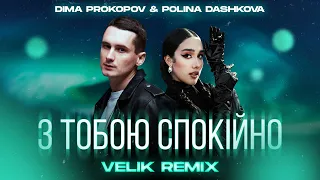 Dima PROKOPOV & Polina Dashkova - З тобою спокійно (Velik Remix)