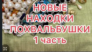 НОВЫЕ НАХОДКИ. 1 часть. ПОХВАЛЬБУШКИ. Купила жадеит. @larisatabashnikova . 28/08/23