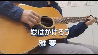 愛はかげろう／雅夢　cover