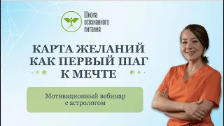 Прямой эфир: Карта желаний как первый шаг к мечте