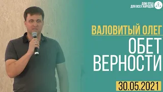 Валовитый Олег l Обет Верности | Дом Отца для всех народов