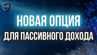 ⭐️ Инвестиции с WIC-GROUP | Программа дополнительной доходности