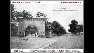 Старый Грозный от 1850 года.