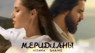 HAZИМА feat. SHAMI - Меридианы (Премьера клипа, 2020)