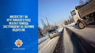 Помощь ГАИ: с помощью МАЗа вытащили застрявшее в снегу авто