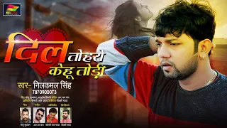 दिल तोहरो केहू तोड़ी | #Neelkamal Singh | Dil Toharo Kehu Todi | Bhojpuri Sad Song 2020