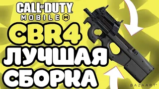 ЛУЧШАЯ СБОРКА НА CBR4 В CALL OF DUTY MOBILE | P90 COD MOBILE