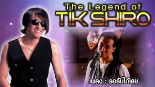 Longplay_ รวมเพลงฮิต ติ๊ก ชิโร่ I ฟังต่อเนื่อง 16 จาก 50 เพลง MP3 The Legend of TIK SHIRO นิธิทัศน์